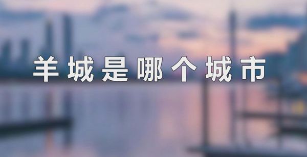 羊城是哪个城市