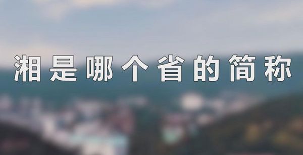湘是哪个省的简称