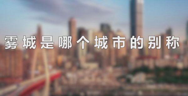 雾城是哪个城市的别称
