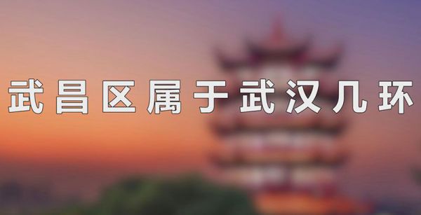 武昌区属于武汉几环