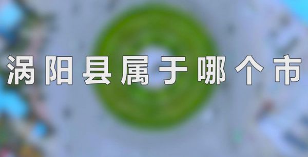 涡阳县属于哪个市