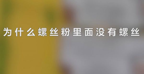 为什么螺丝粉里面没有螺丝