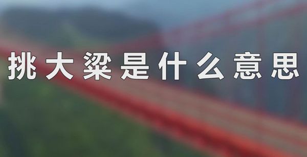 挑大粱是什么意思