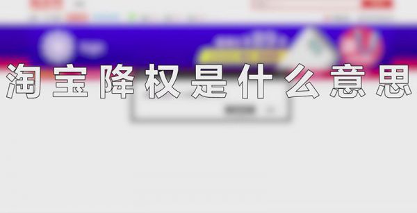 淘宝降权是什么意思