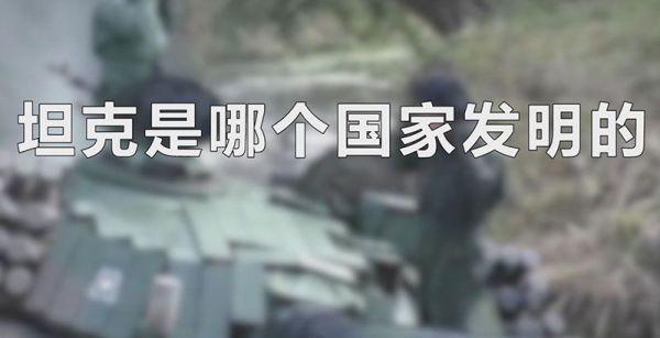 坦克是哪个国家发明的