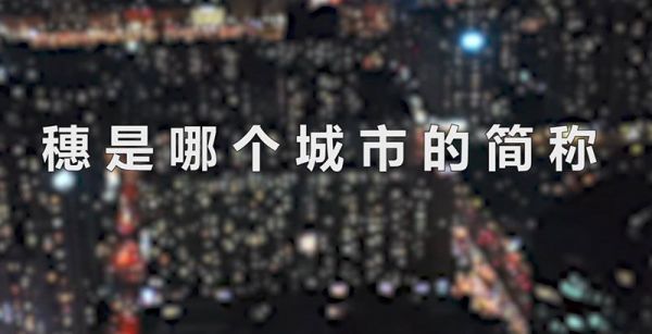 穗是哪个城市的简称