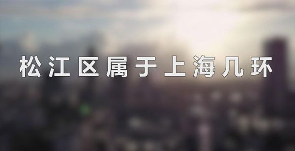 松江区属于上海几环