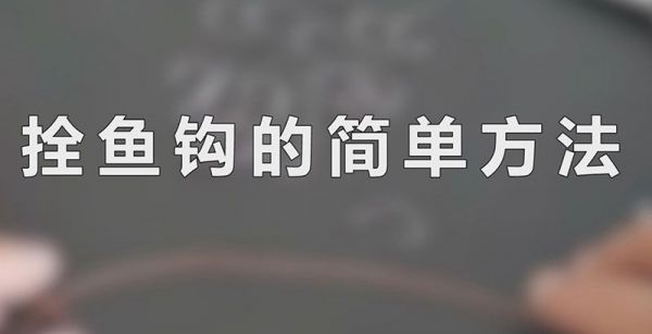 拴鱼钩的简单方法
