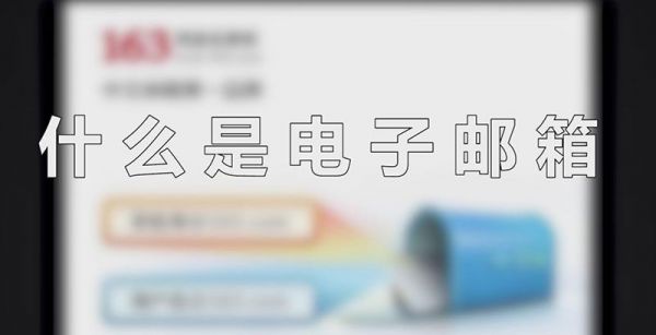 什么是电子邮箱