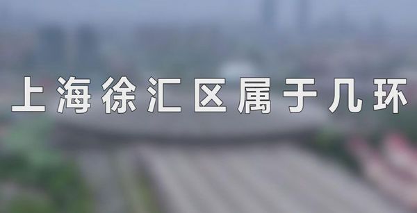 上海徐汇区属于几环