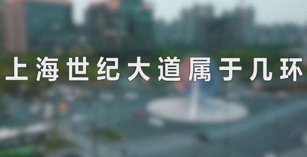 上海世纪大道属于几环