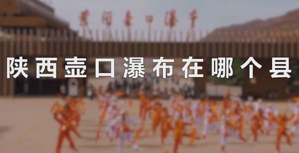 陕西壶口瀑布在哪个县