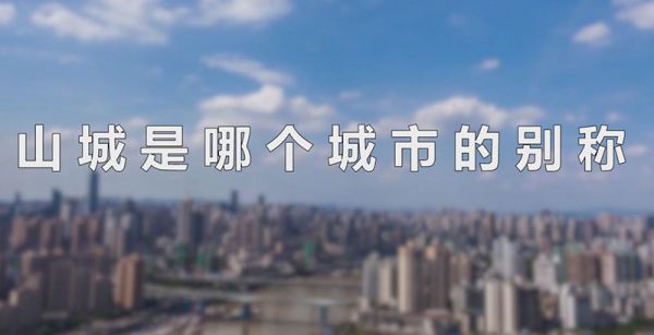 山城是哪个城市的别称