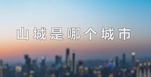 山城是哪个城市