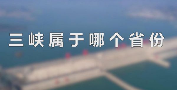 三峡属于哪个省份