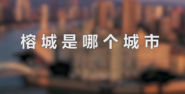 榕城是哪个城市