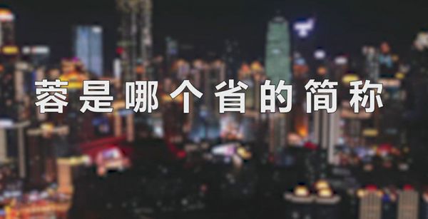 蓉是哪个省的简称