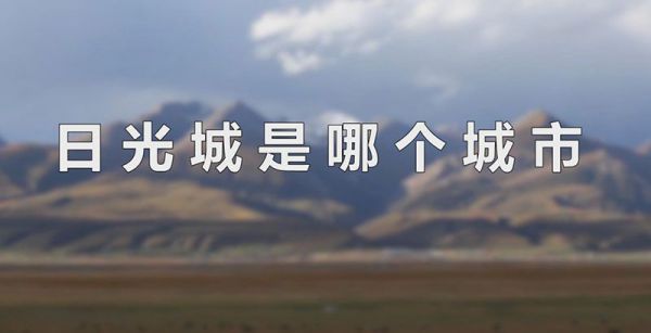日光城是哪个城市