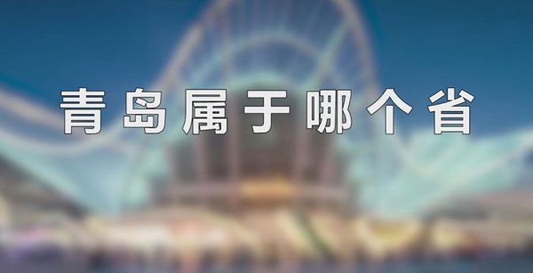 青岛属于哪个省