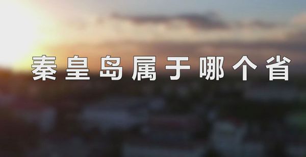秦皇岛属于哪个省