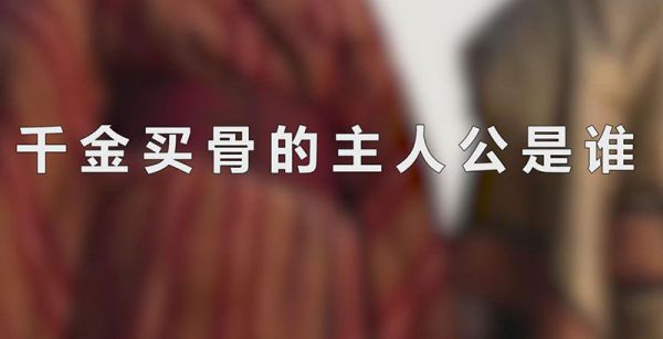 千金买骨的主人公是谁