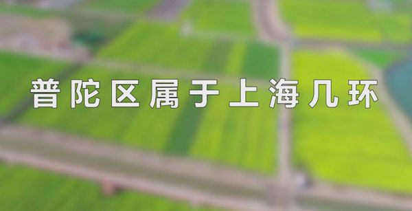 普陀区属于上海几环