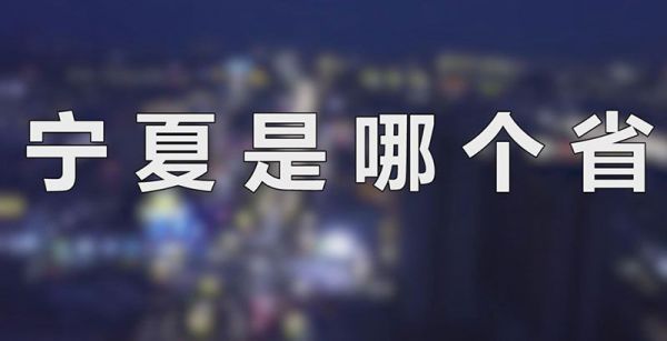 宁夏是哪个省