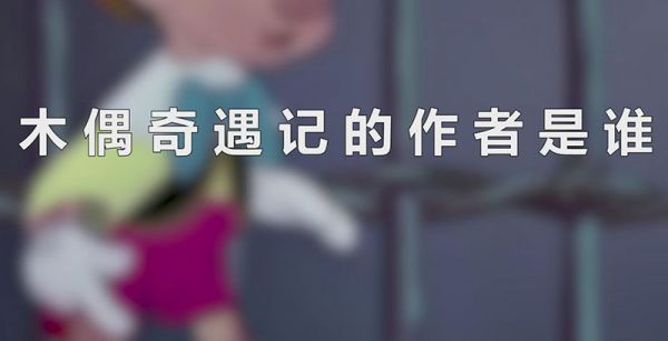 木偶奇遇记的作者是谁