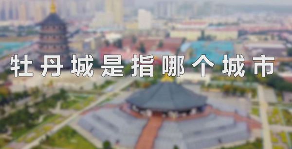 牡丹城是指哪个城市