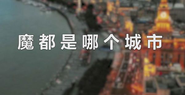 魔都是哪个城市