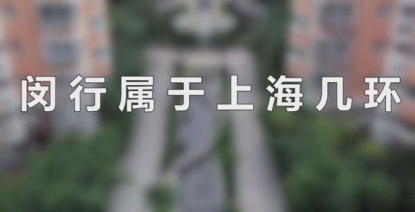 闵行属于上海几环