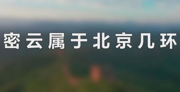 密云属于北京几环