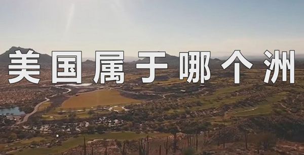 美国属于哪个洲