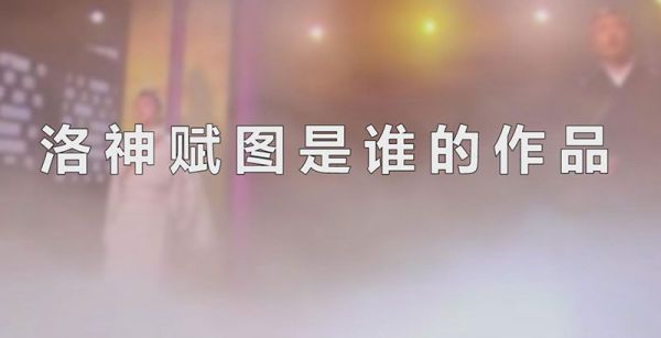洛神赋图是谁的作品