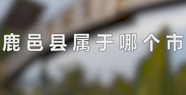 鹿邑县属于哪个市