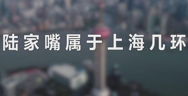 陆家嘴属于上海几环