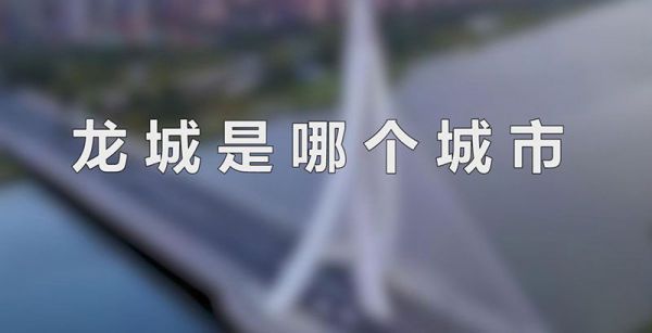龙城是哪个城市
