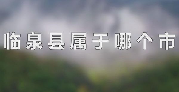 临泉县属于哪个市