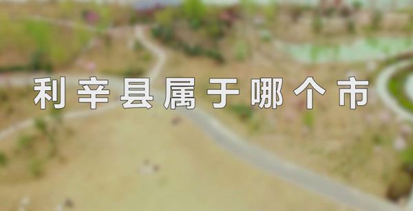 利辛县属于哪个市
