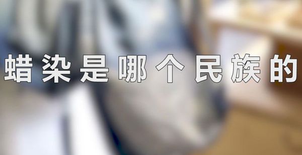 蜡染是哪个民族的