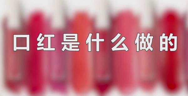 口红是什么做的