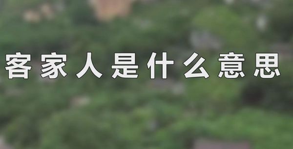 客家人是什么意思