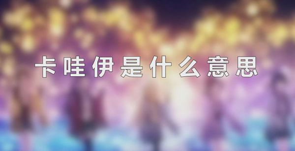 卡哇伊是什么意思