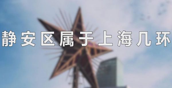 静安区属于上海几环