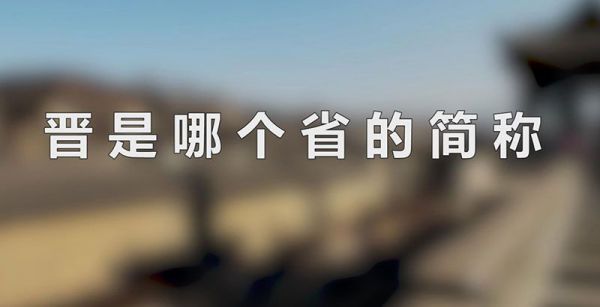 晋是哪个省的简称