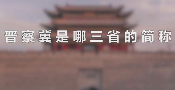 晋察冀是哪三省的简称