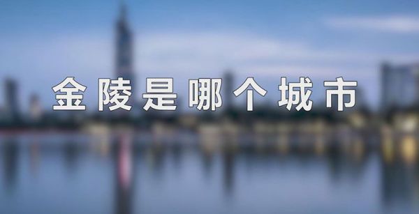 金陵是哪个城市