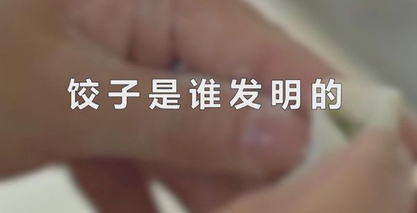 饺子是谁发明的