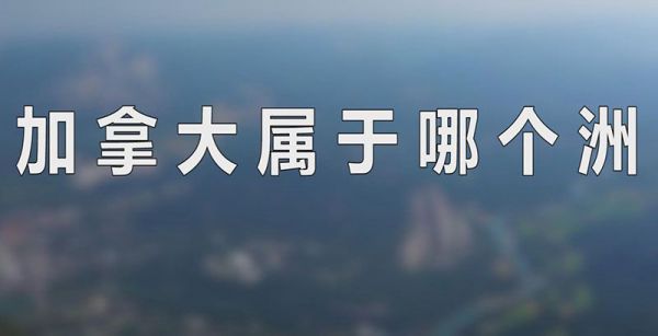加拿大属于哪个洲