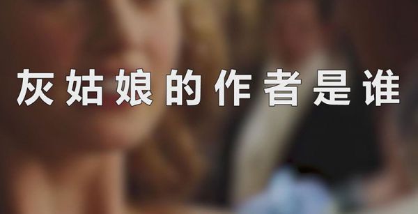 灰姑娘的作者是谁
